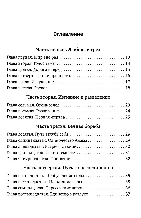 Книга Эхо Рая: Легенда о Любви и Изгнании (Виктория Лутова) — 2