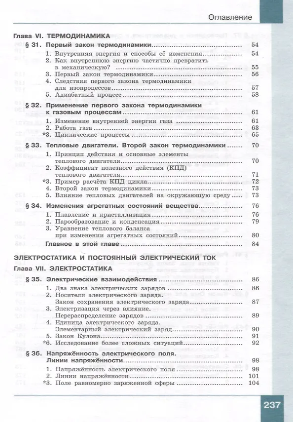 Книга Физика. 10 класс. Учебник. В 2-х частях. Часть 2. Базовый и углублённый уровни (Лев Генденштейн, И.Н. Корнильев, Альбина Булатова) — 4