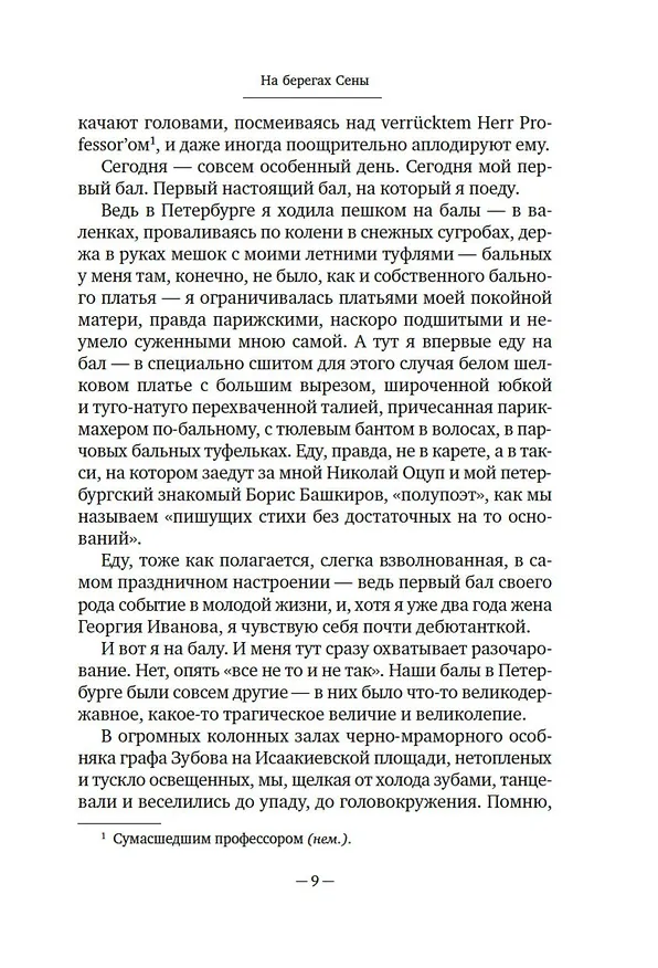 Книга На берегах Сены (Ирина Одоевцева) — 22