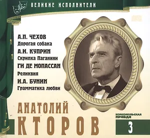 Великие исполнители т.3 Анатолий Кторов (+аудиокнига CD Чехов...)