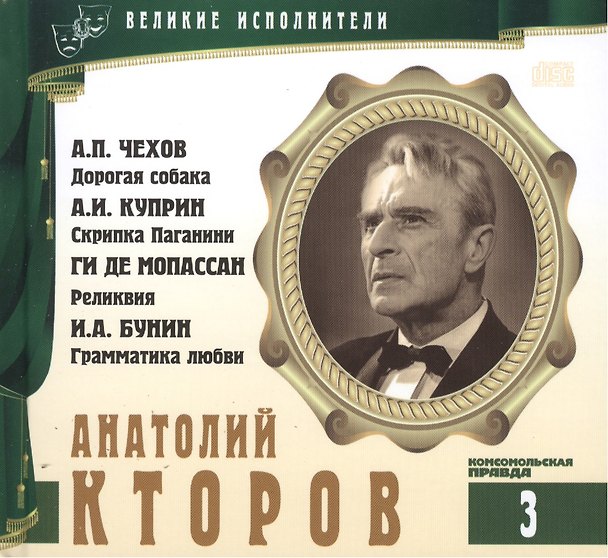 Книга Великие исполнители т.3 Анатолий Кторов (+аудиокнига CD Чехов...) (Лазарева Е.) — 1