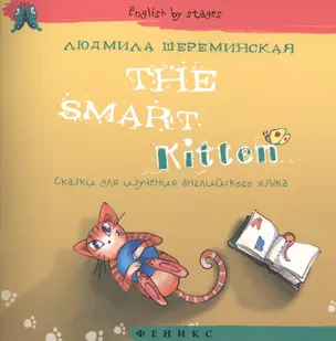 The Smart Kitten. Сказки для изучения английского языка — 2459366 — 1