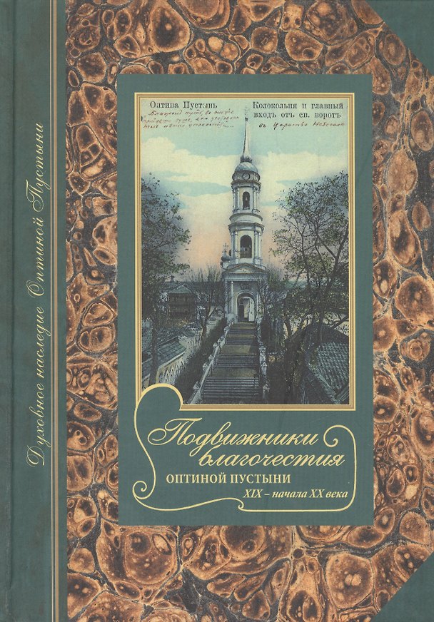 Книга Подвижники благочестия Оптиной Пустыни XIX - начала XX века. Жизнеописания. Очерки. Документы. (Павел Рожков) — 1