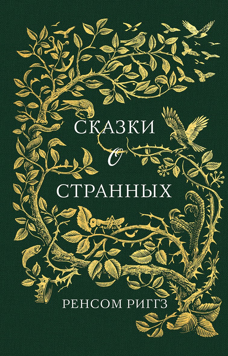 

Сказки о странных: сборник