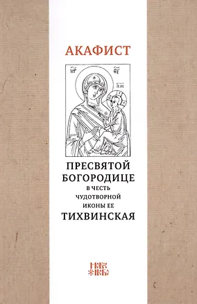 Книга Акафист Пресвятой Богородице в честь чудотворной Ее иконы "Тихвинская" ()