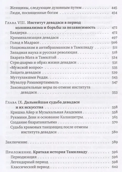 Книга Девадаси: Мир, унесенный ветром. Храмовые танцовщицы в культуре Южной Индии (Елена Андреева) — 4