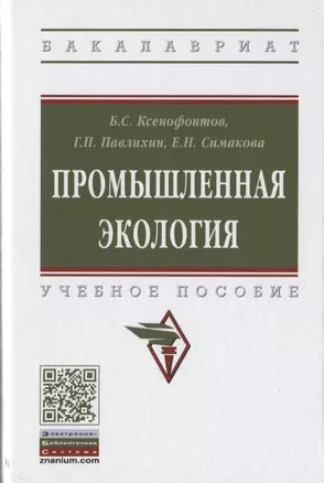 Промышленная экология. Учебное пособие — 2785022 — 1