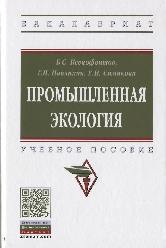 Книга Промышленная экология. Учебное пособие (Борис Ксенофонтов) — 1