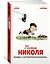 Малыш Николя. Комикс, с которого всё началось — 2883668 — 2