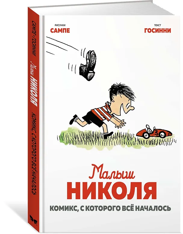 Книга Малыш Николя. Комикс, с которого всё началось (Рене Госинни) — 2