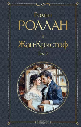 Жан-Кристоф (комплект из 2-х книг) — 3070891 — 1