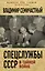 Спецслужбы СССР в тайной войне — 2545447 — 1