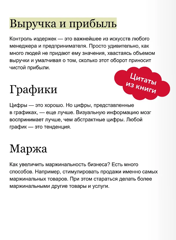 Книга Бизнес по чуть-чуть. 150 мелочей, которые помогут стать успешным руководителем (Владимир Моженков) — 8