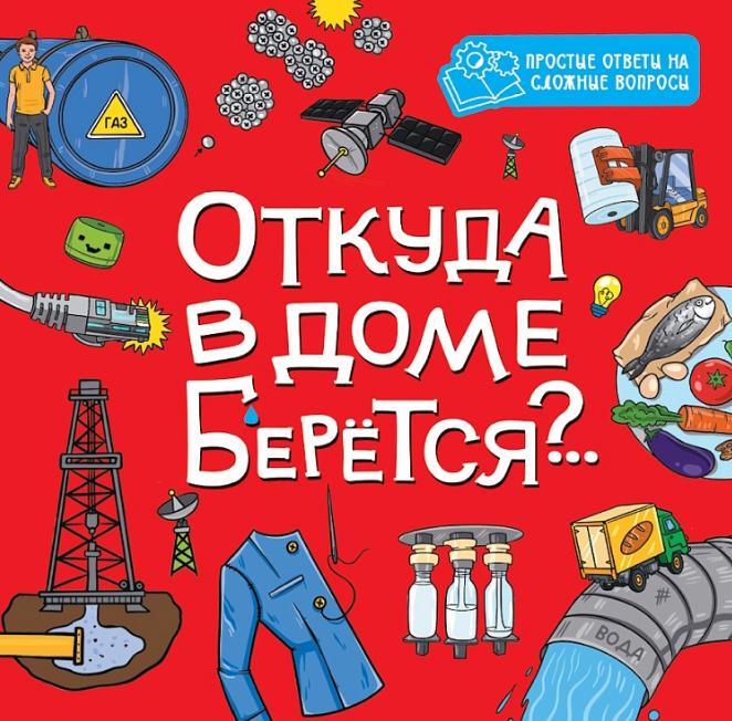 None Откуда в доме берётся?..