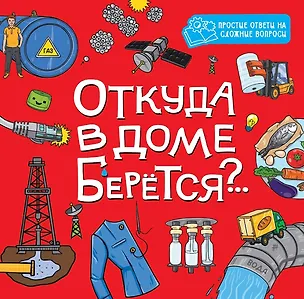 Книга Откуда в доме берётся?.. ()