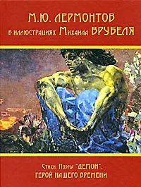 Лермонтов М.Ю. в иллюстрациях М.Врубеля Стихи Поэма Демон Герой нашего времени (Книжная Коллекция). Дорофеева Л (Фортуна)