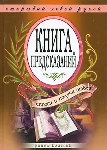 Книга предсказаний. Спроси и получи ответ. Открывай левой рукой