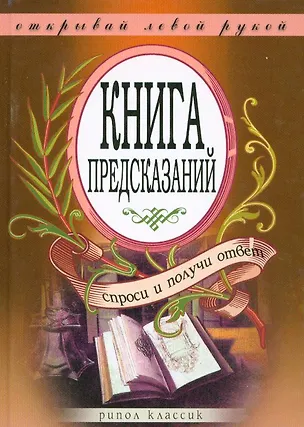 Книга Книга предсказаний. Спроси и получи ответ. Открывай левой рукой ()