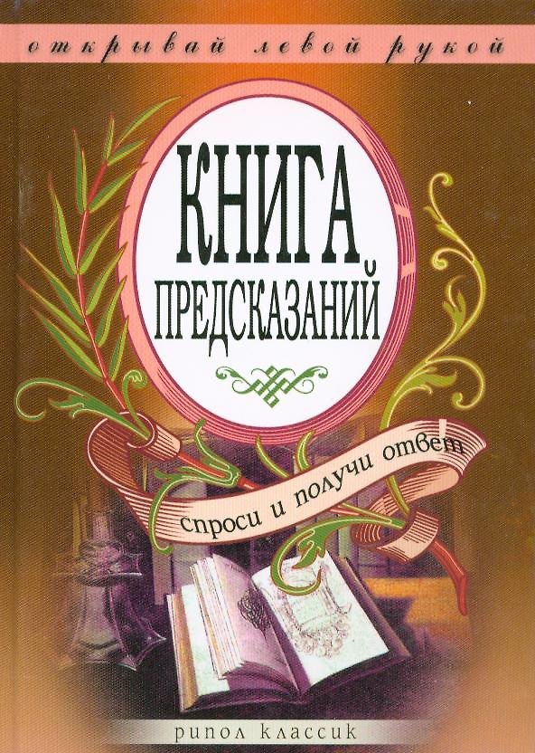 Книга Книга предсказаний. Спроси и получи ответ. Открывай левой рукой () — 1