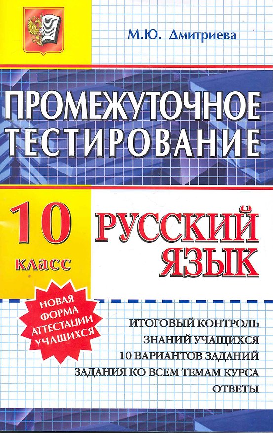 Книга Промежуточное тестирование. Русский язык. 10 класс (М.О. Дмитриева) — 1