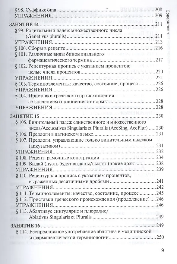 Книга Основы латинского языка с медицинской терминологией Учебник (Панасенко) () — 8