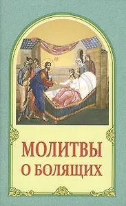 Молитвы о болящих