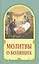Молитвы о болящих — 2551904 — 1