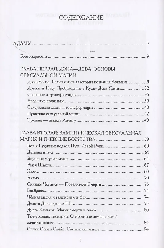 Книга Адаму. Люциферианская тантра и сексуальная магия (Марсия Форд) — 2