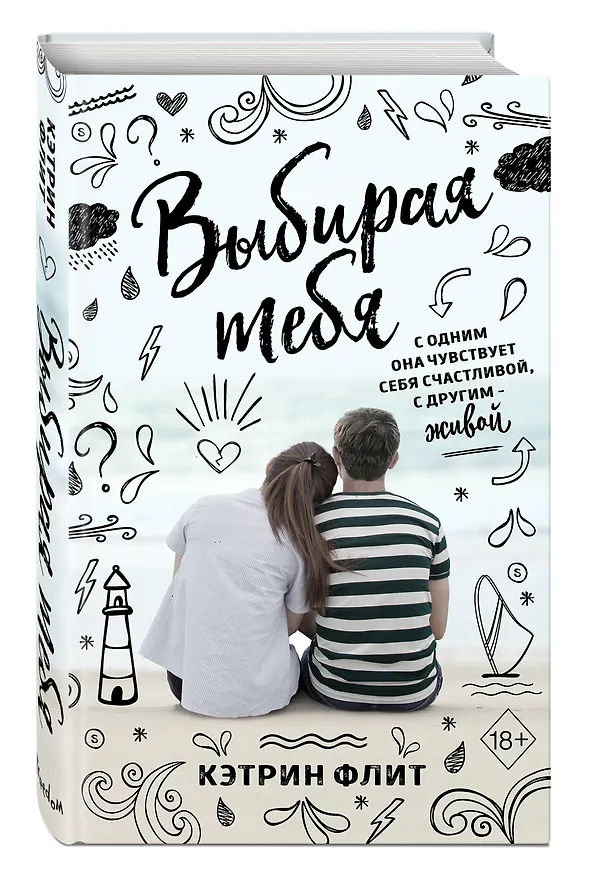 Книга Выбирая тебя (Кэтрин Флит) — 5