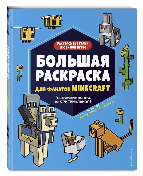 Книга Большая раскраска для фанатов Minecraft (неофициальная, но оригинальная) () — 5