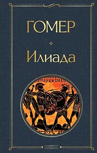 Илиада