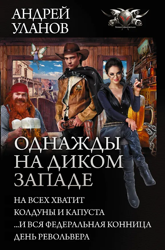 Книга Однажды на Диком Западе (Андрей Уланов) — 1