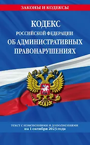 Кодекс Российской Федерации об административных правонарушениях по сост. на 01.10.23 / КоАП РФ