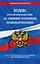 Кодекс Российской Федерации об административных правонарушениях по сост. на 01.10.23 / КоАП РФ — 3006559 — 1