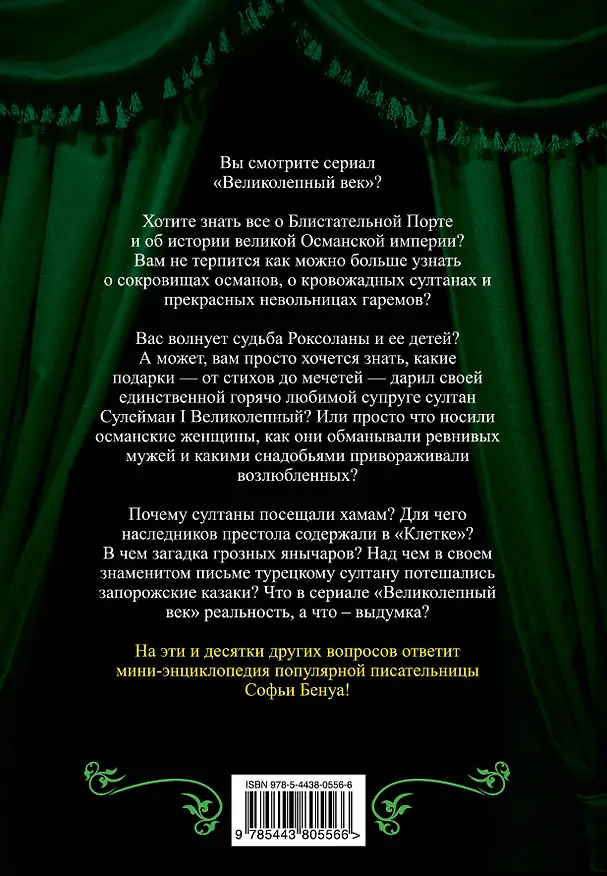 Книга Сулейман и Роксолана - Хюррем. Мини - энциклопедия самых интересных фактов о Великолепном веке Османской империи () — 2