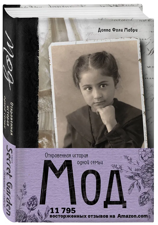 Книга Мод. Откровенная история одной семьи (Донна Мабри) — 4