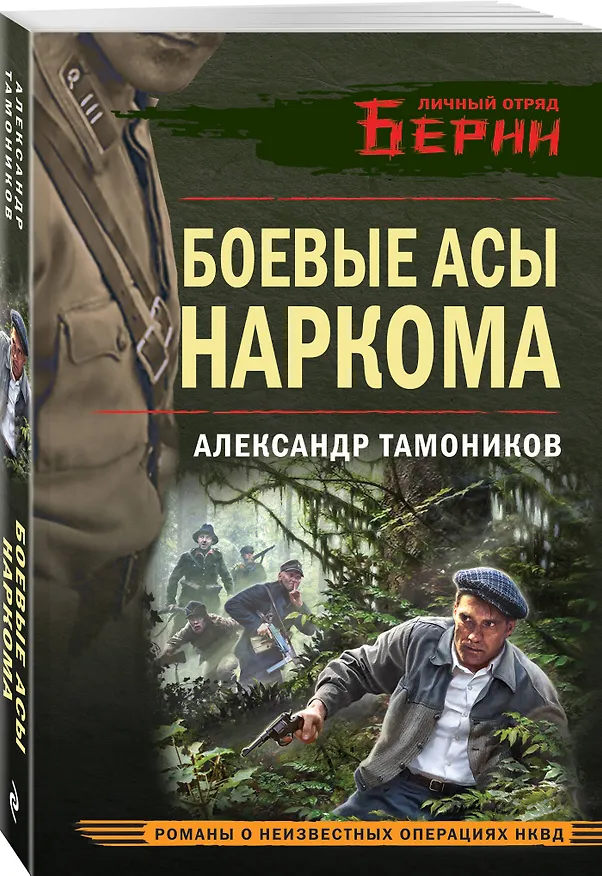 Книга Боевые асы наркома (Александр Тамоников) — 4