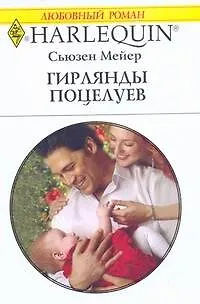 Книга Гирлянды поцелуев: Роман / (мягк) (Любовный роман 1921). Мейер С. (АСТ) (Сьюзен Мейер)