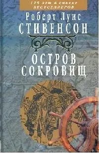 Книга Остров сокровищ (Роберт Льюис Стивенсон) — 1