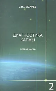 Диагностика кармы. Книга вторая. Чистая карма. Часть-1. / Изд. 2-е