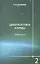 Диагностика кармы. Книга вторая. Чистая карма. Часть-1. / Изд. 2-е — 2356296 — 1