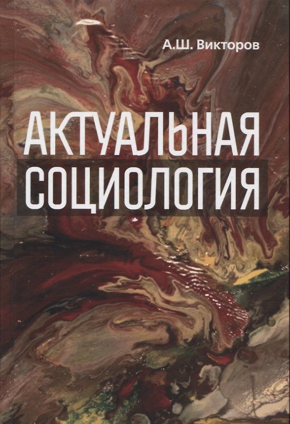 Книга Актуальная социология. Учебно-методическое пособие (Александр Викторов) — 1