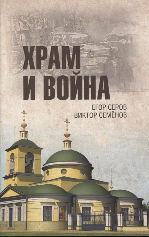 

Храм и война. Храм Покрова Пресвятой Богородицы в деревне Рузино - памятник погибшим в Битве под Москвой в 1942 году