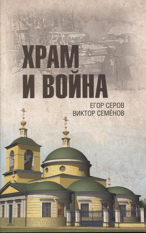 Книга Храм и война. Храм Покрова Пресвятой Богородицы в деревне Рузино - памятник погибшим в Битве под Москвой в 1942 году () — 1