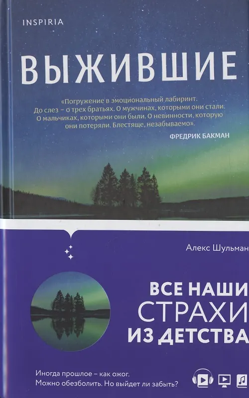 Книга Выжившие (Алекс Шульман) — 5