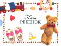 

Наш ребенок