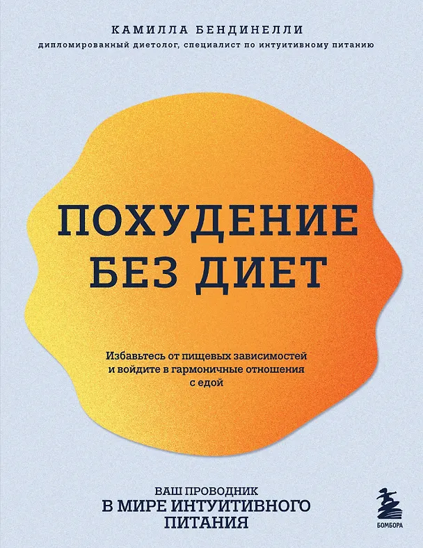 Книга Похудение без диет. Избавьтесь от пищевых зависимостей и войдите в гармоничные отношения с едой (Камилла Бендинелли) — 1