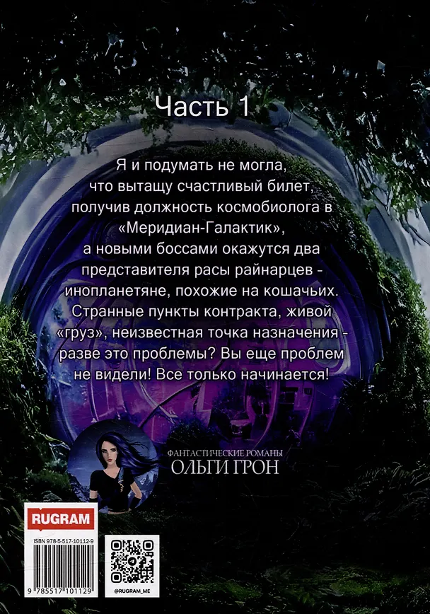 Книга Космо-котики, или Два босса для землянки. Часть 1 (Ольга Грон) — 2