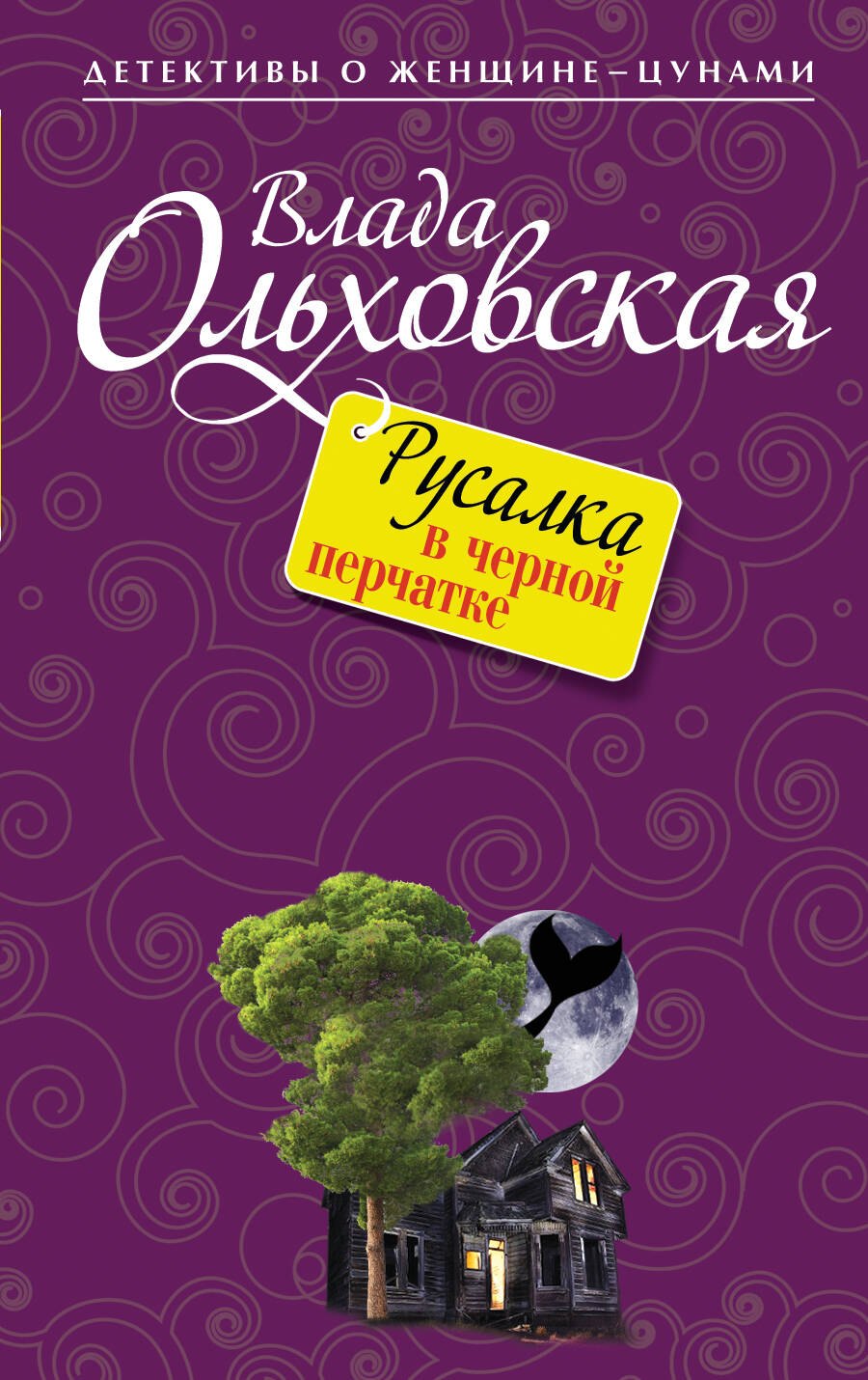 

Русалка в черной перчатке : роман