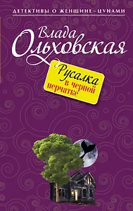 Русалка в черной перчатке : роман